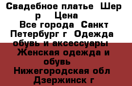 Свадебное платье “Шер“ 44-46 р. › Цена ­ 10 000 - Все города, Санкт-Петербург г. Одежда, обувь и аксессуары » Женская одежда и обувь   . Нижегородская обл.,Дзержинск г.